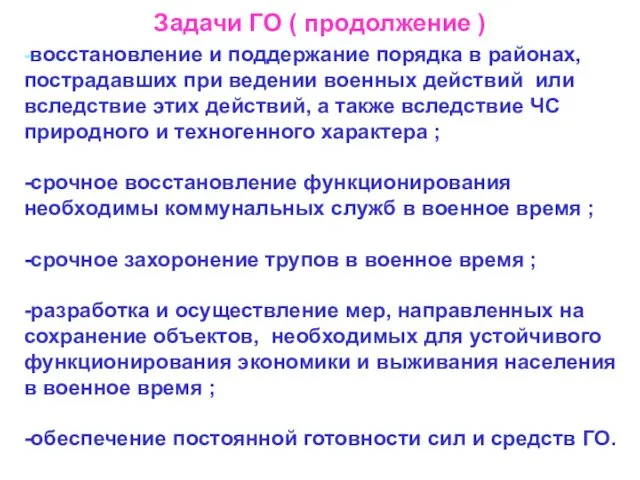 Задачи ГО ( продолжение ) -восстановление и поддержание порядка в