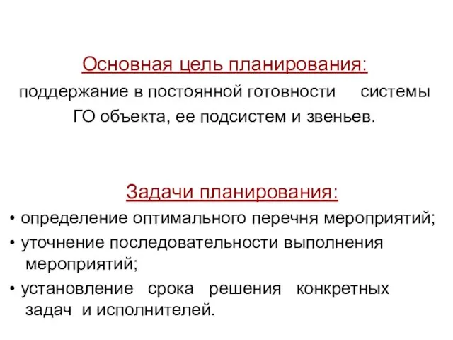 Основная цель планирования: поддержание в постоянной готовности системы ГО объекта,