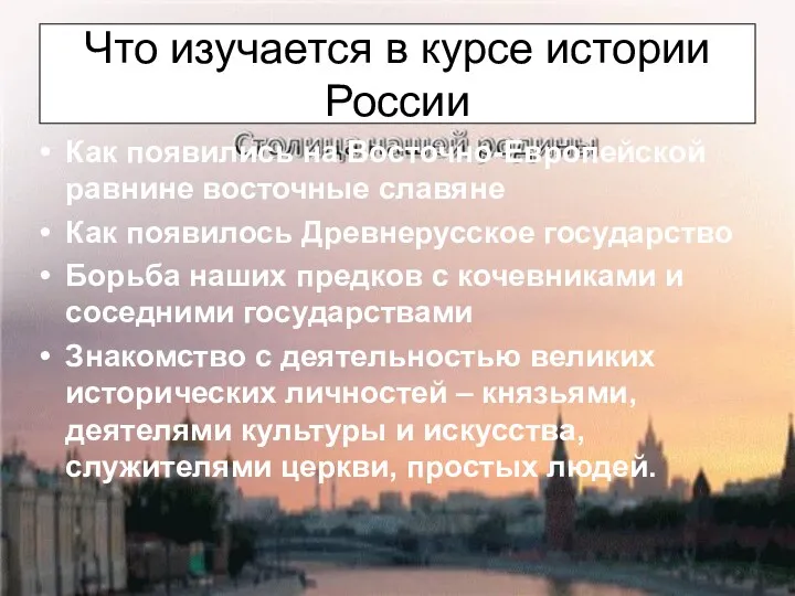 Что изучается в курсе истории России Как появились на Восточно-Европейской равнине восточные славяне