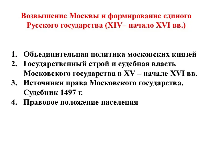 Возвышение Москвы и формирование единого Русского государства (XIV– начало XVI