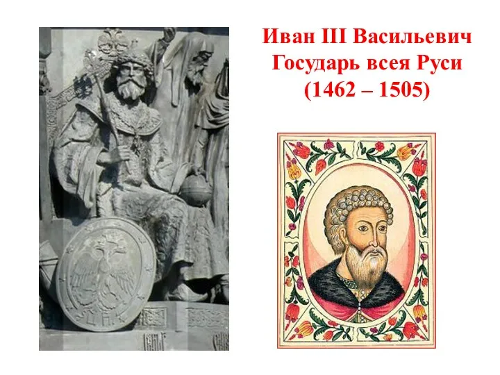 Иван III Васильевич Государь всея Руси (1462 – 1505)