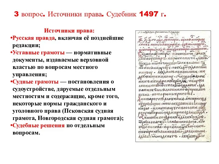 3 вопрос. Источники права. Судебник 1497 г. Источники права: Русская