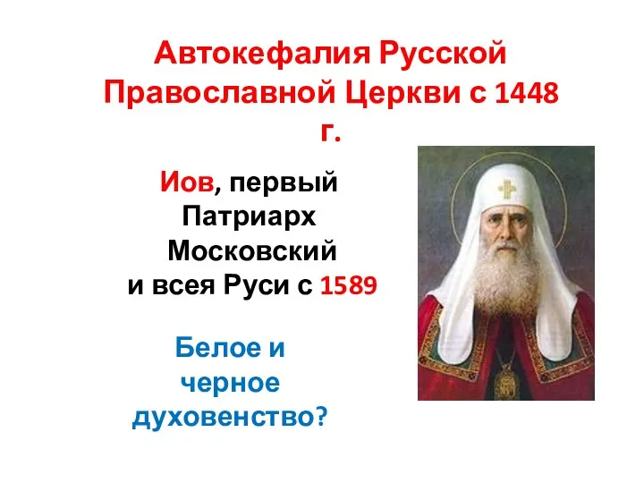 Автокефалия Русской Православной Церкви с 1448 г. Иов, первый Патриарх