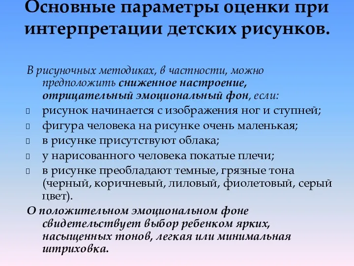 Основные параметры оценки при интерпретации детских рисунков. В рисуночных методиках,