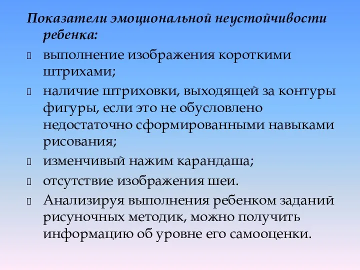 Показатели эмоциональной неустойчивости ребенка: выполнение изображения короткими штрихами; наличие штриховки,