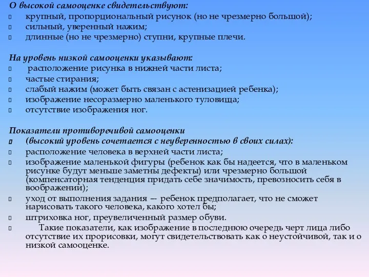 О высокой самооценке свидетельствуют: крупный, пропорциональный рисунок (но не чрезмерно