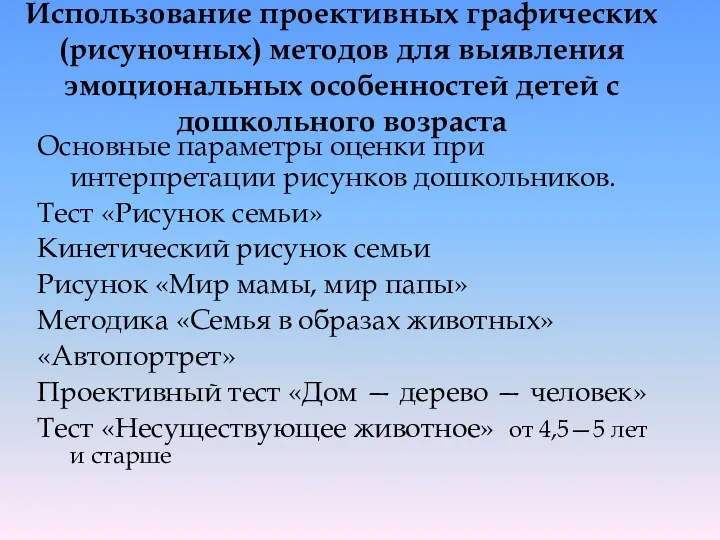 Использование проективных графических (рисуночных) методов для выявления эмоциональных особенностей детей