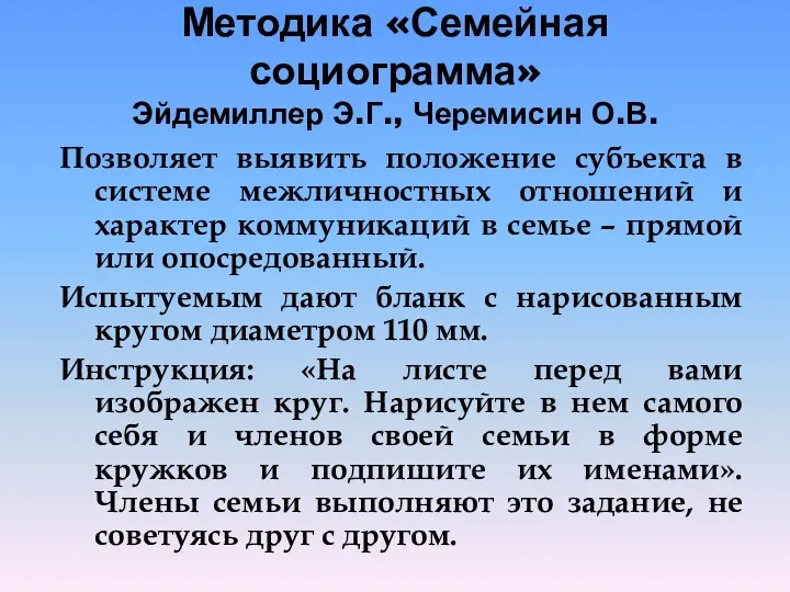 Методика «Семейная социограмма» Эйдемиллер Э.Г., Черемисин О.В. Позволяет выявить положение