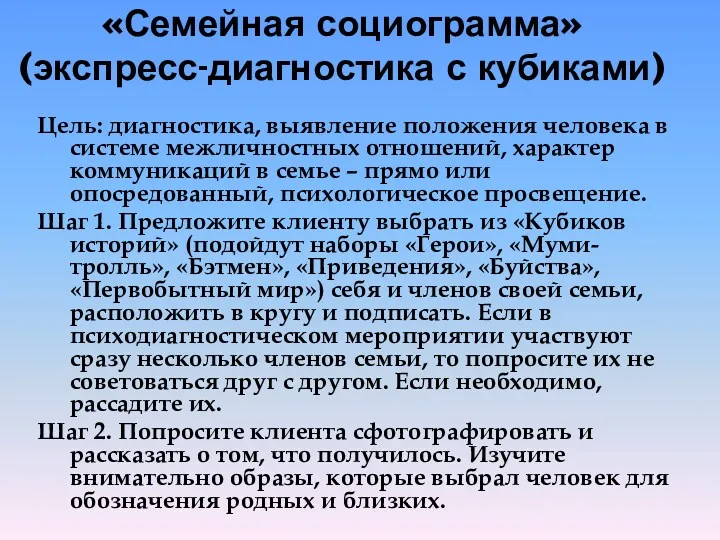 «Семейная социограмма» (экспресс-диагностика с кубиками) Цель: диагностика, выявление положения человека