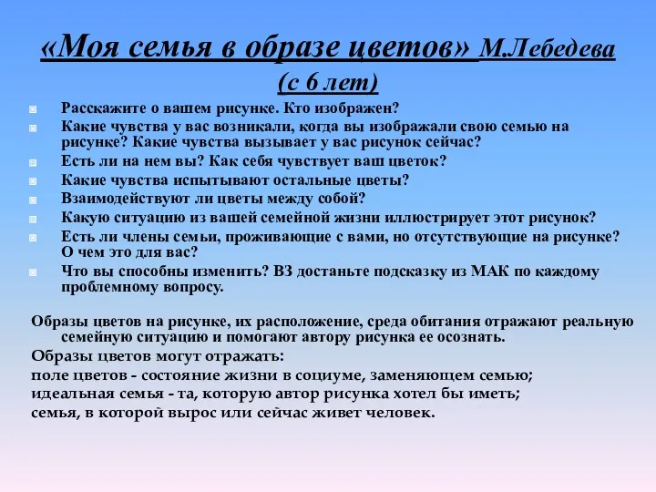 «Моя семья в образе цветов» М.Лебедева (с 6 лет) Расскажите