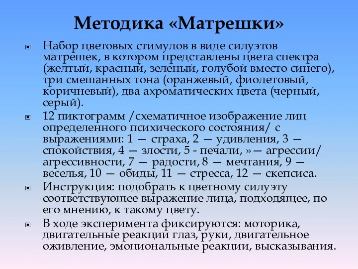 Методика «Матрешки» Набор цветовых стимулов в виде силуэтов матрешек, в