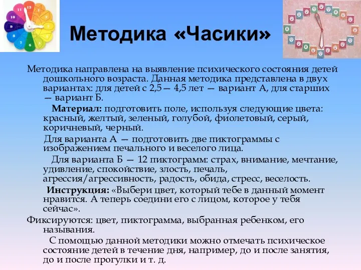 Методика «Часики» Методика направлена на выявление психического состояния детей дошкольного