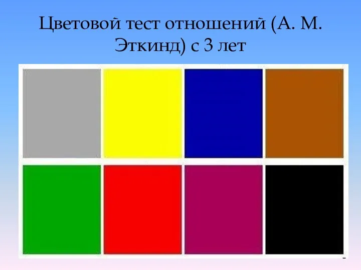 Цветовой тест отношений (А. М. Эткинд) с 3 лет