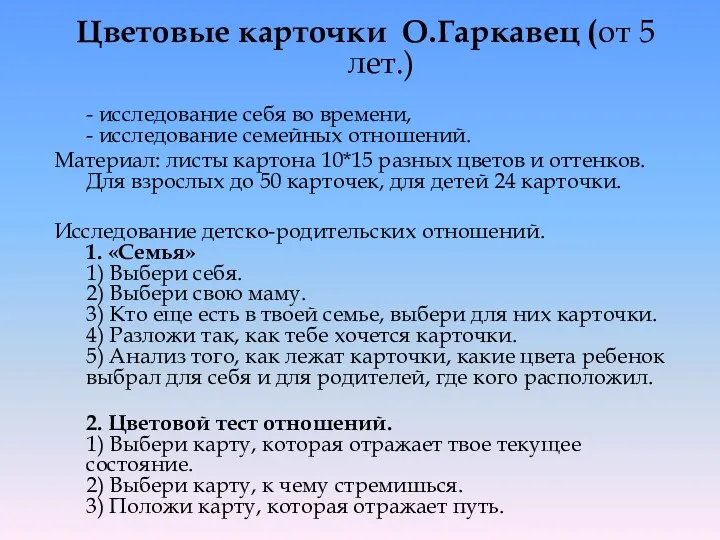 Цветовые карточки О.Гаркавец (от 5 лет.) - исследование себя во