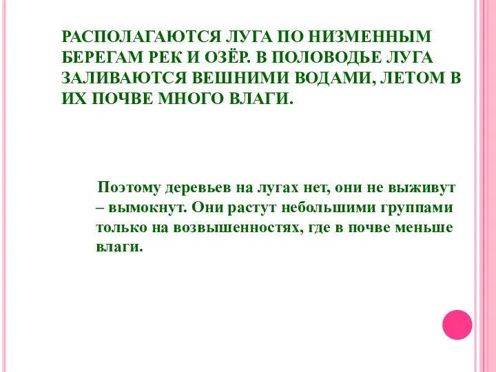 РАСПОЛАГАЮТСЯ ЛУГА ПО НИЗМЕННЫМ БЕРЕГАМ РЕК И ОЗЁР. В ПОЛОВОДЬЕ ЛУГА ЗАЛИВАЮТСЯ ВЕШНИМИ