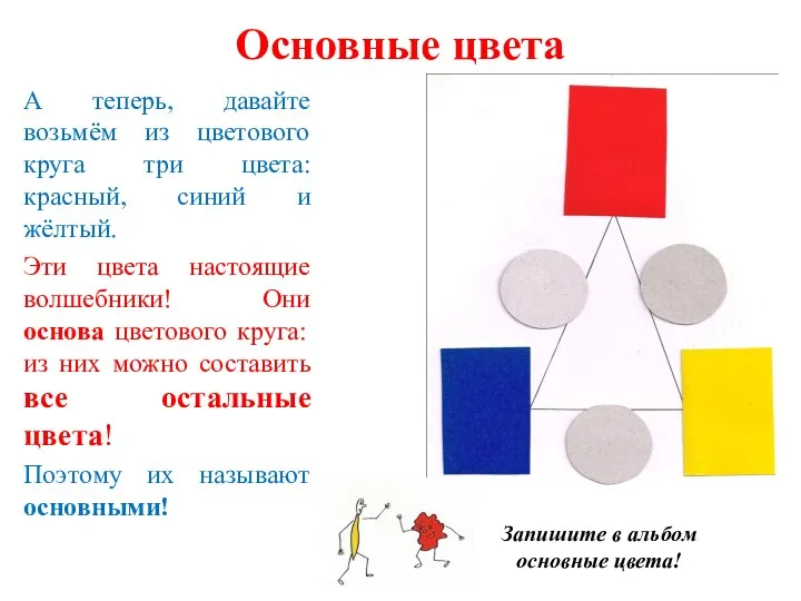 Основные цвета А теперь, давайте возьмём из цветового круга три