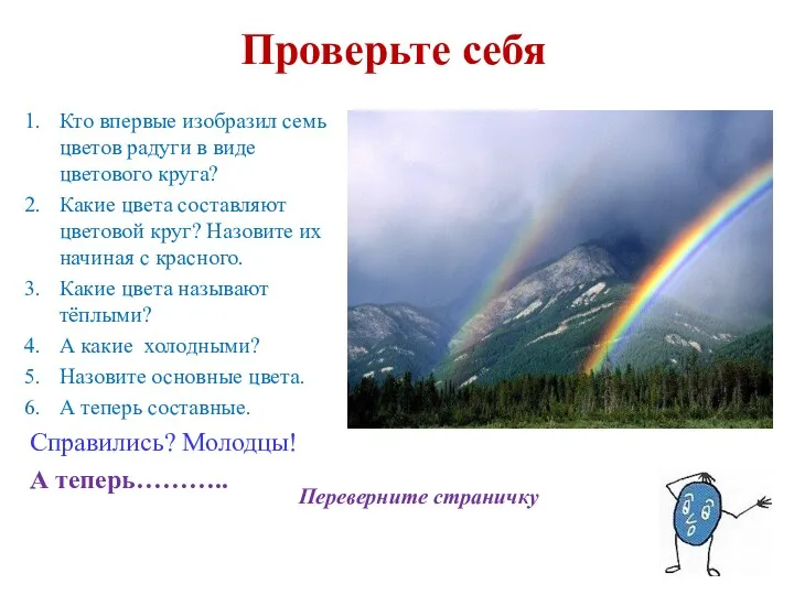 Проверьте себя Кто впервые изобразил семь цветов радуги в виде