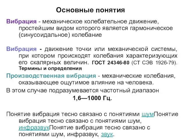 Основные понятия Вибрация - механическое колебательное движение, простейшим видом которого