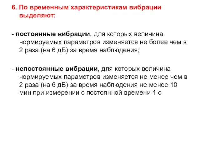 6. По временным характеристикам вибрации выделяют: - постоянные вибрации, для