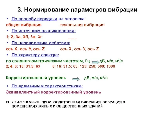 3. Нормирование параметров вибрации По способу передачи на человека: общая