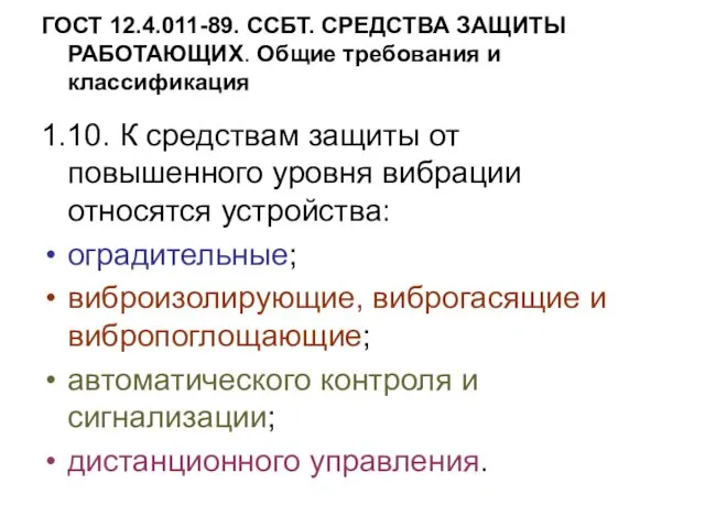 ГОСТ 12.4.011-89. ССБТ. СРЕДСТВА ЗАЩИТЫ РАБОТАЮЩИХ. Общие требования и классификация