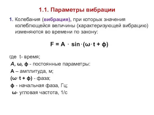 1.1. Параметры вибрации 1. Колебания (вибрация), при которых значения колеблющейся