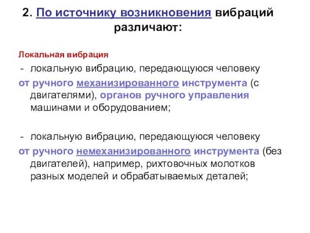 2. По источнику возникновения вибраций различают: Локальная вибрация локальную вибрацию,