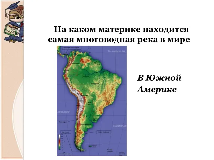 В Южной Америке На каком материке находится самая многоводная река в мире