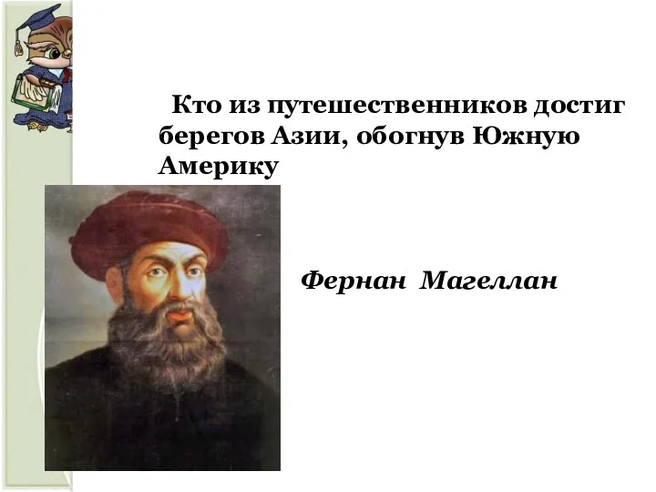 Фернан Магеллан Кто из путешественников достиг берегов Азии, обогнув Южную Америку