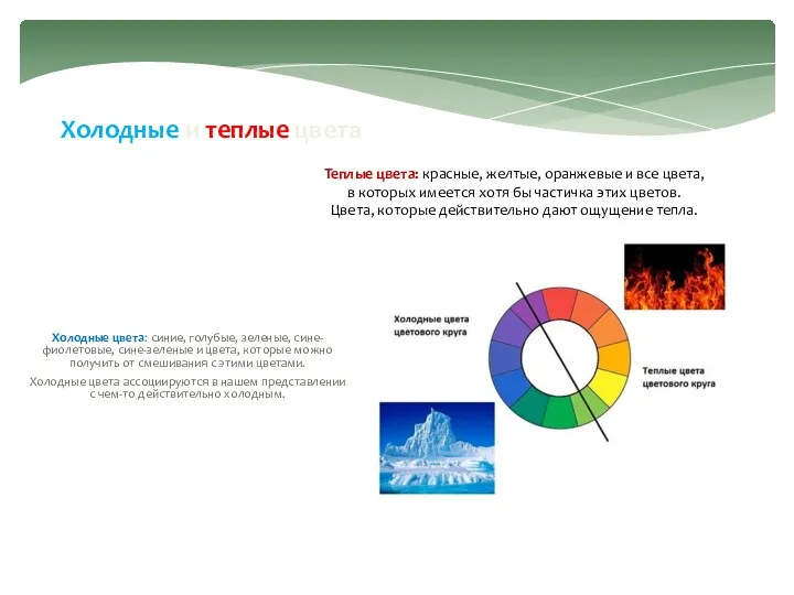 Холодные и теплые цвета Холодные цвета: синие, голубые, зеленые, сине-фиолетовые,