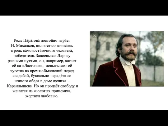 Роль Паратова достойно играет Н. Михалков, полностью вживаясь в роль