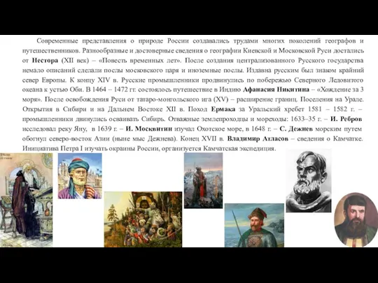 Современные представления о природе России создавались трудами многих поколений географов