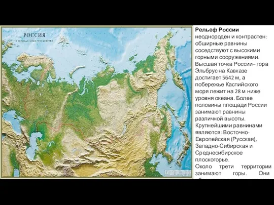Рельеф России неоднороден и контрастен: обширные равнины соседствуют с высокими