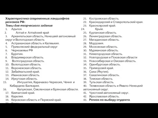 Характеристика современных ландшафтов регионов РФ: Темы для творческого задания 1.