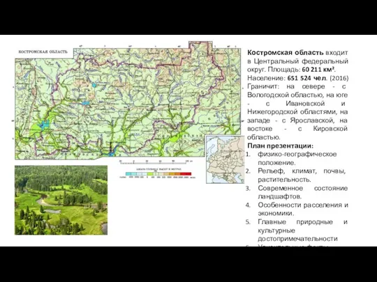 Костромская область входит в Центральный федеральный округ. Площадь: 60 211