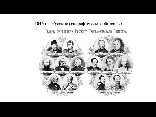 1845 г. – Русское географическое общество