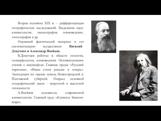 Вторая половина XIX в. – дифференциация географических исследований. Выделение наук: