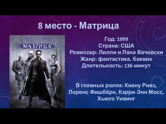 8 место - Матрица Год: 1999 Страна: США Режиссер: Лилли