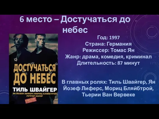 6 место – Достучаться до небес Год: 1997 Страна: Германия