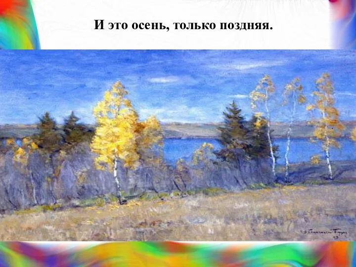 И это осень, только поздняя.