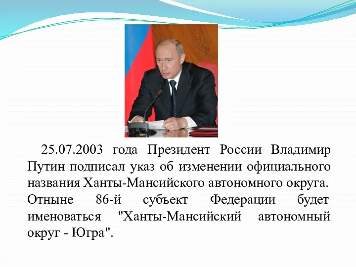 25.07.2003 года Президент России Владимир Путин подписал указ об изменении