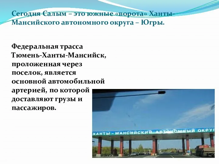 Сегодня Салым – это южные «ворота» Ханты-Мансийского автономного округа –