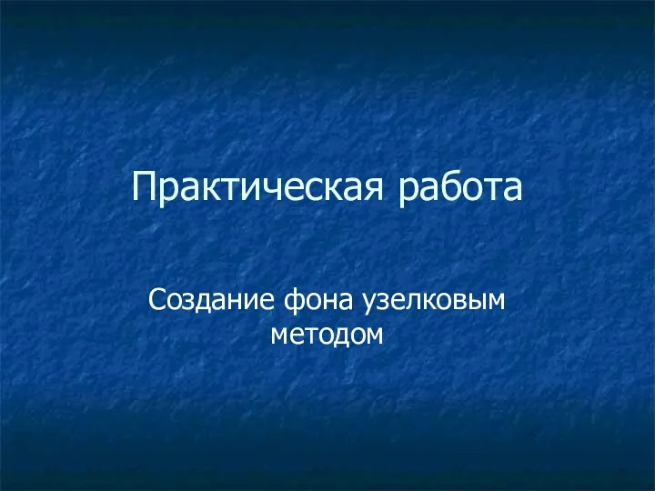 Практическая работа Создание фона узелковым методом