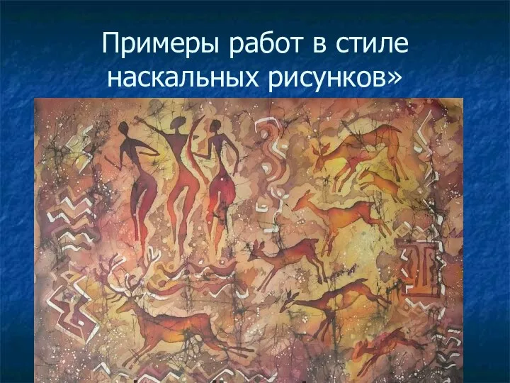 Примеры работ в стиле наскальных рисунков»