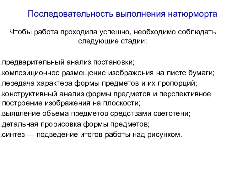 Последовательность выполнения натюрморта Чтобы работа проходила успешно, необходимо соблюдать следующие