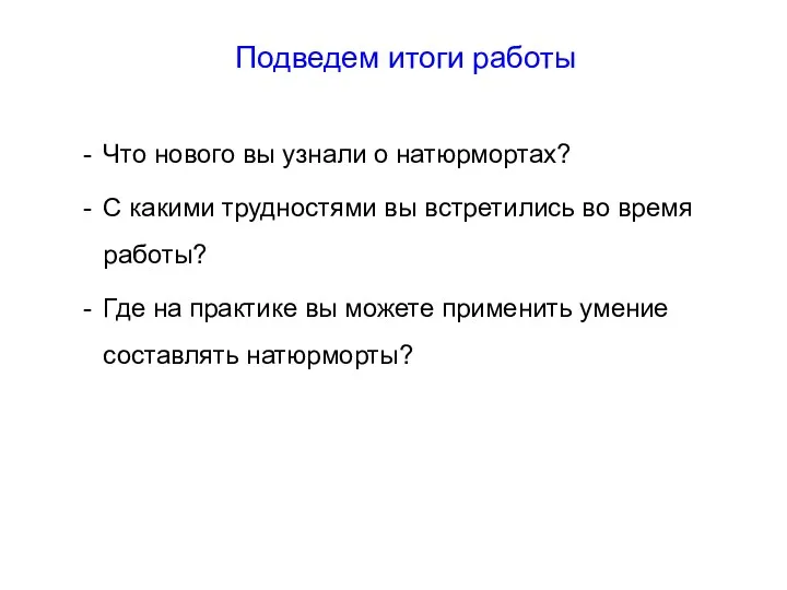 Подведем итоги работы Что нового вы узнали о натюрмортах? С