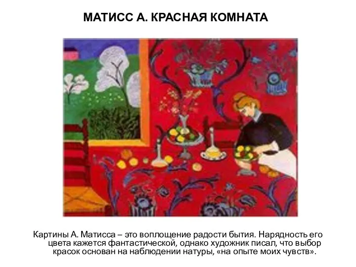 МАТИСС А. КРАСНАЯ КОМНАТА Картины А. Матисса – это воплощение