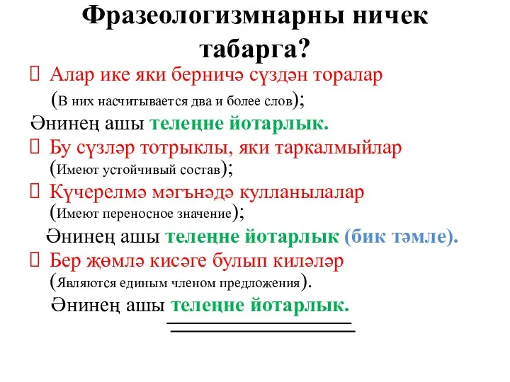 Фразеологизмнарны ничек табарга? Алар ике яки берничә сүздән торалар (В них насчитывается два