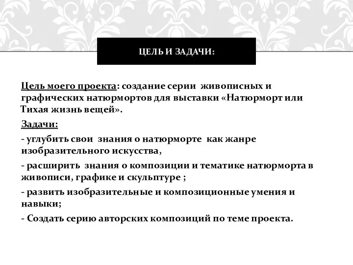 Цель моего проекта: создание серии живописных и графических натюрмортов для