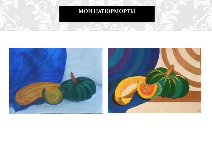 МОИ НАТЮРМОРТЫ